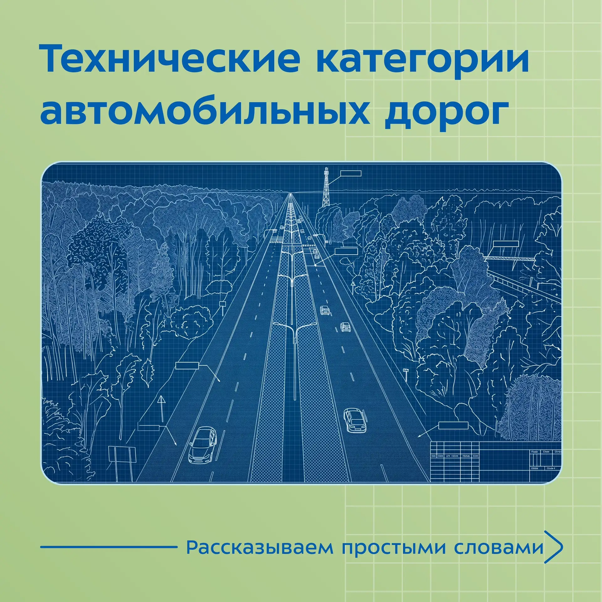 Знаете ли вы, что автодороги имеют свою классификацию? 🧐