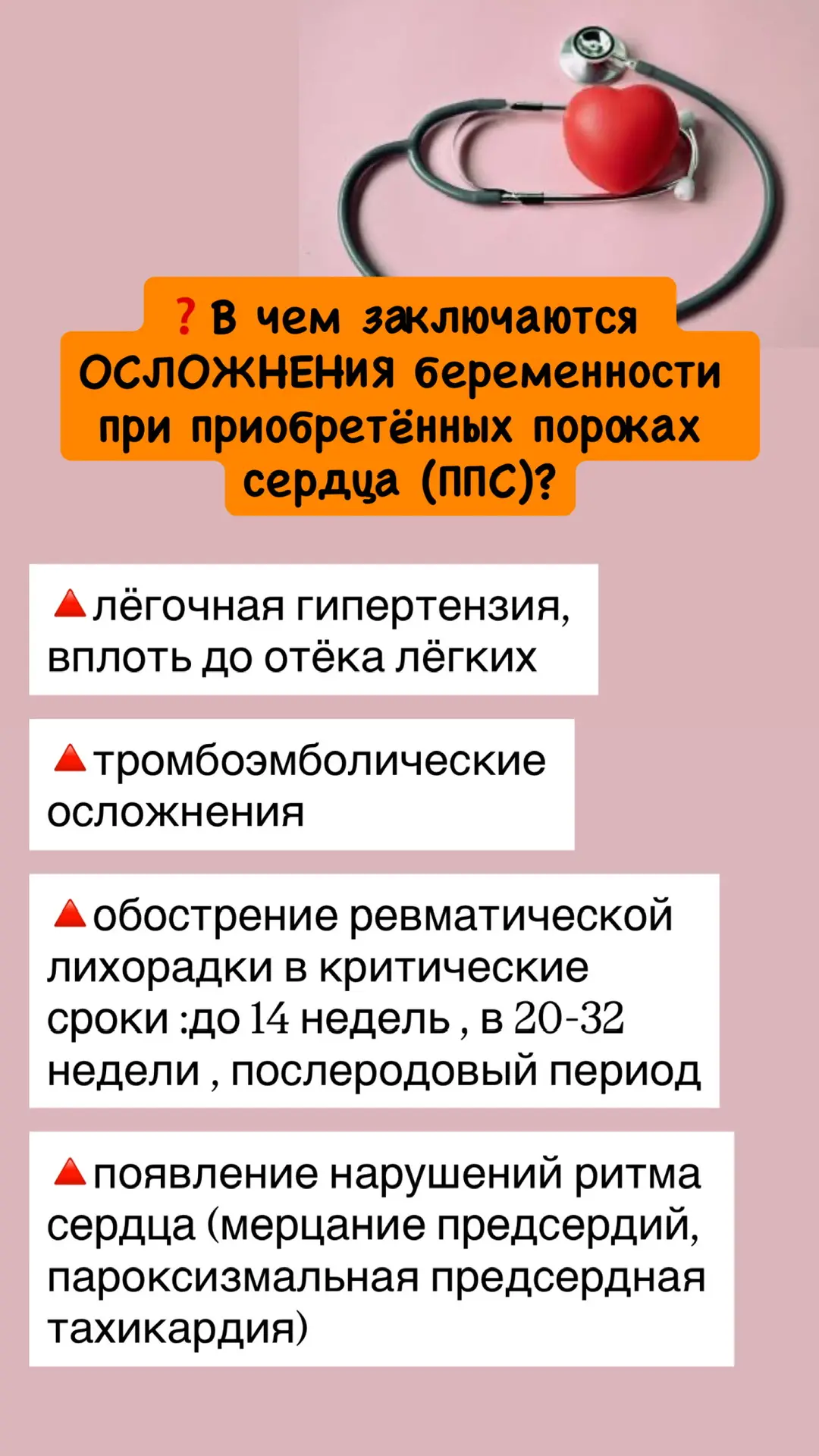 🔴Осложнения беременности при приобретенных пороках сердца