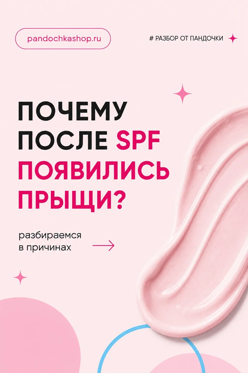 Почему после SPF появились прыщи? 🤍