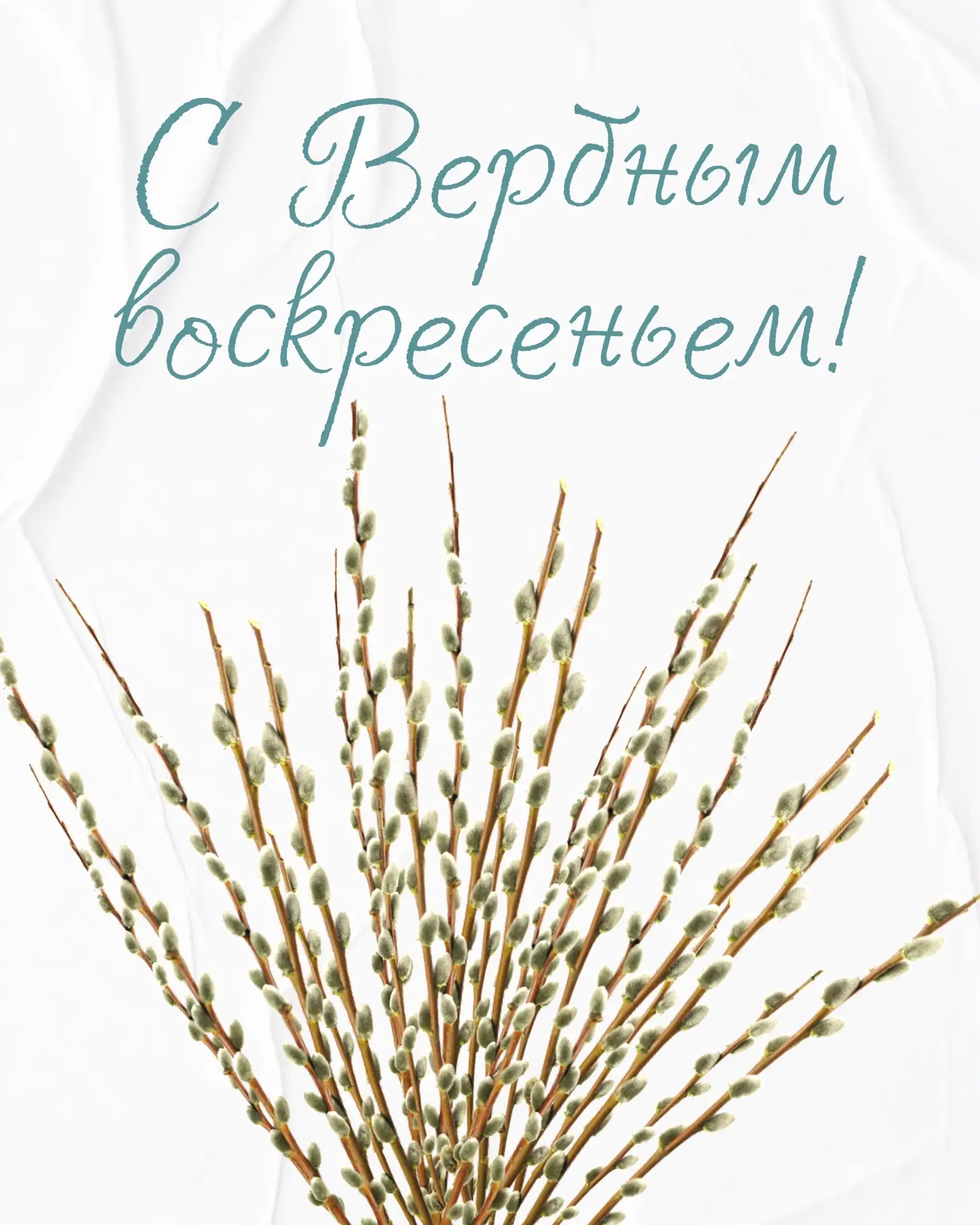 С Вербным воскресеньем!