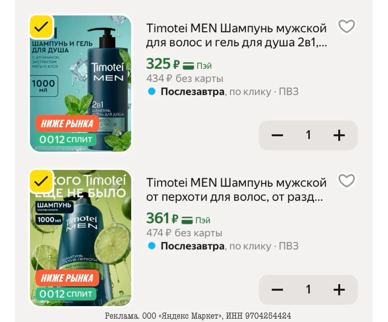 🖤Timotei MEN Шампунь мужской для волос и гель для душа 2в1, 1000мл