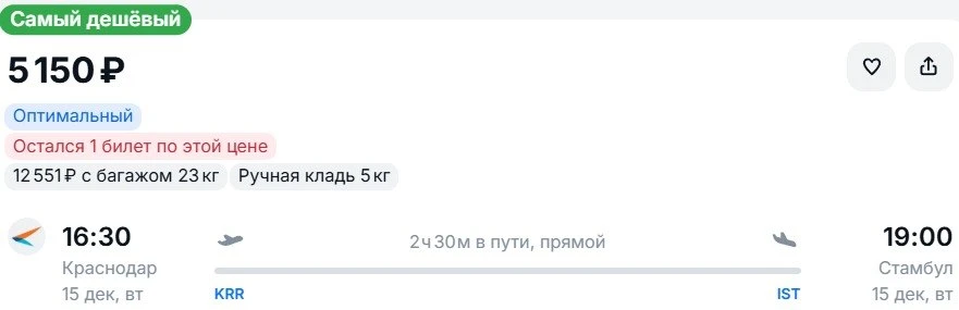 Из Краснодара в 🇹🇷Стамбул, вылет в декабре