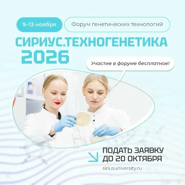 🧬 Генетика будущего: ИГМУ приглашает студентов и молодых ученых на форум «Сириус.ТехноГенетика»

Хо