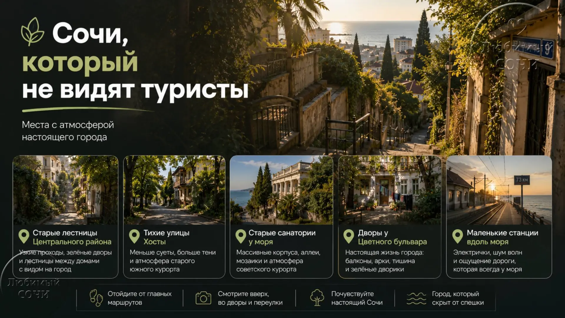 Сочи, который не видят туристы

У большинства людей Сочи заканчивается на набережной, Морпорту и нес