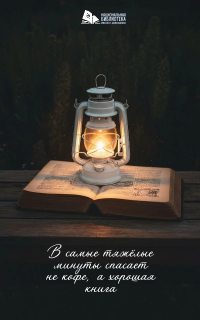 Пусть сегодня вашей «спасительной чашкой кофе» станет уютный час в библиотеке или в уют...