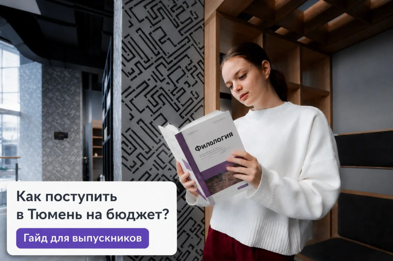 Как не упустить бюджетное место в тюменском вузе: главное, что нужно знать

В 2026 году в ТюмГУ, ТИУ