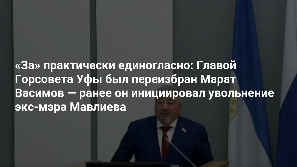 Марат Васимов снова возглавил Горсовет Уфы