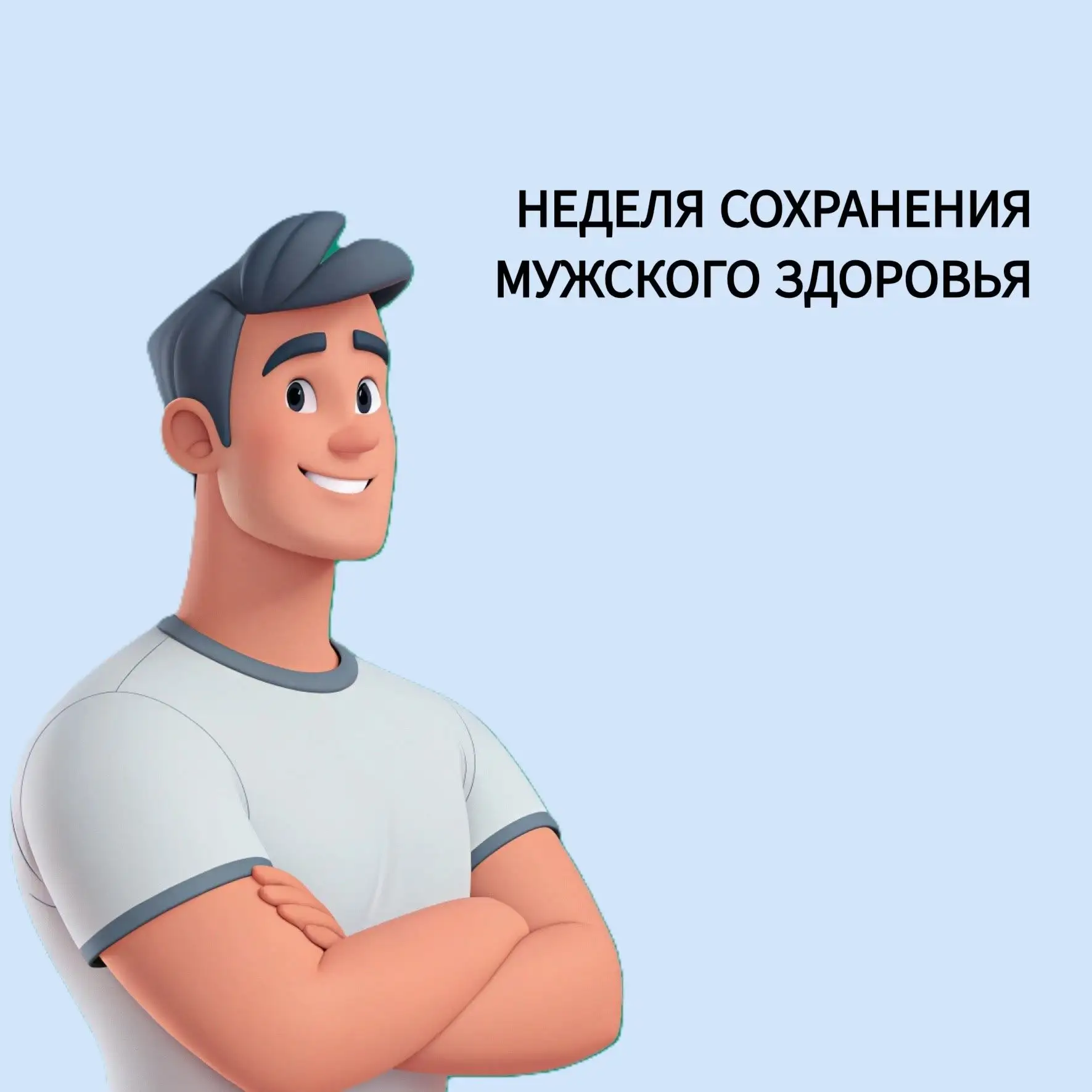 С 16 по 22 февраля 2026 года в Российской Федерации проходит Неделя сохранения мужского...