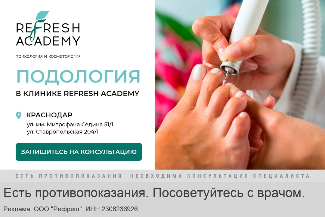 Услуги врача подолога в Refresh Academy. Краснодар. Вам нужно посетить… — публикация канала «Барахолка Динского района»