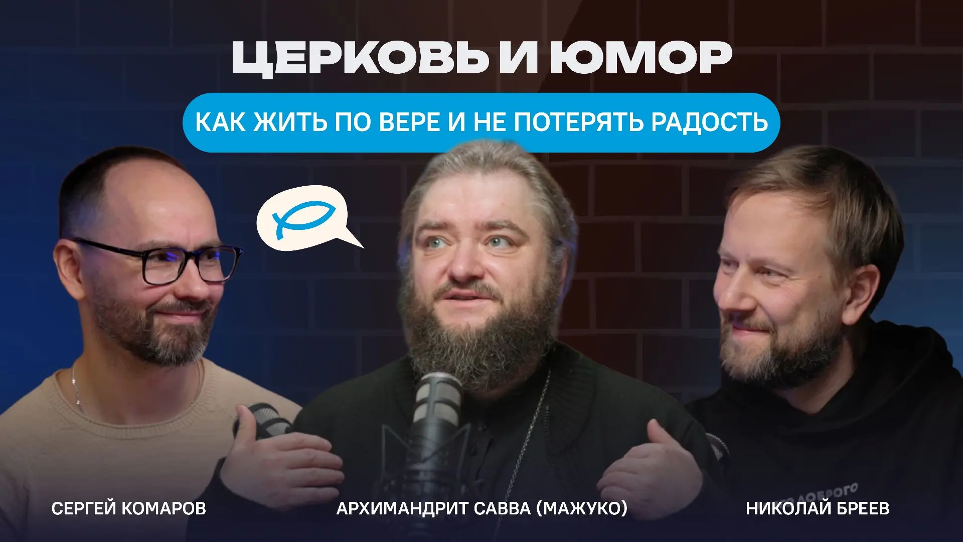 Новый выпуск подкаста «Никея #разговорная»

Гость этого выпуска — архимандрит Савва (Мажуко) автор к