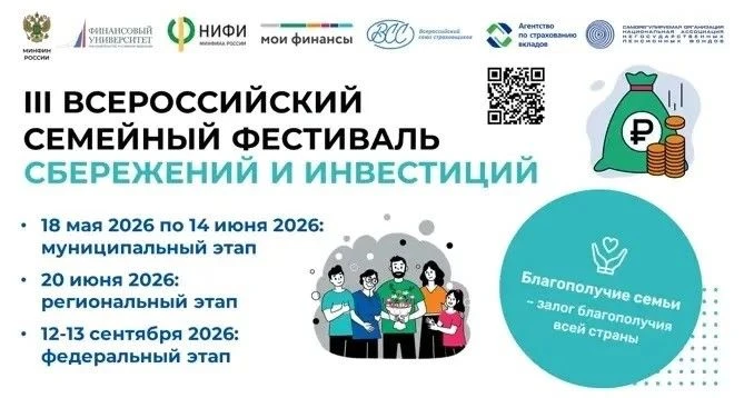 🔊 В Орле стартует муниципальный этап III Всероссийского семейного фестиваля сбережений...