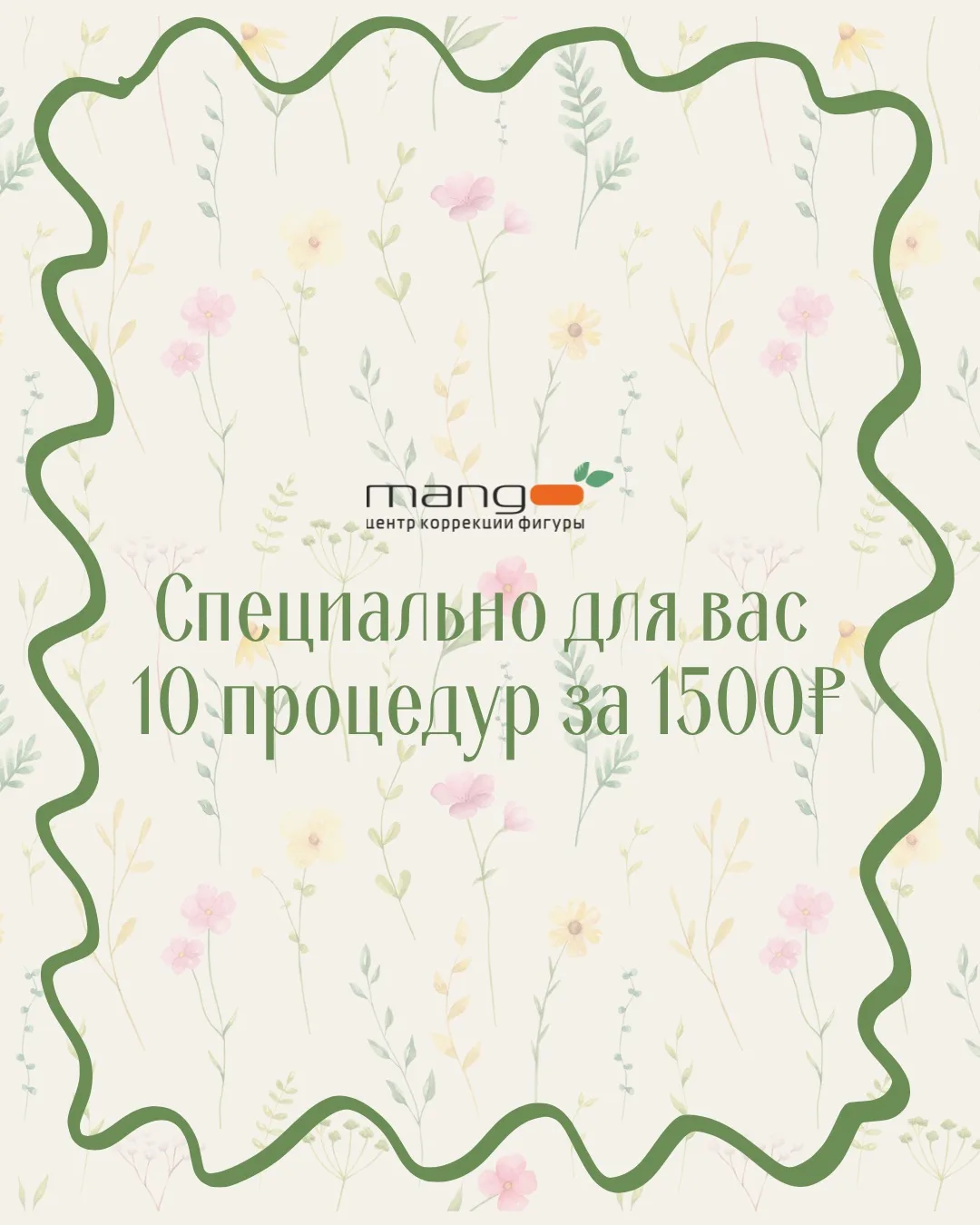 🔥 До конца недели — специальное предложение в Манго