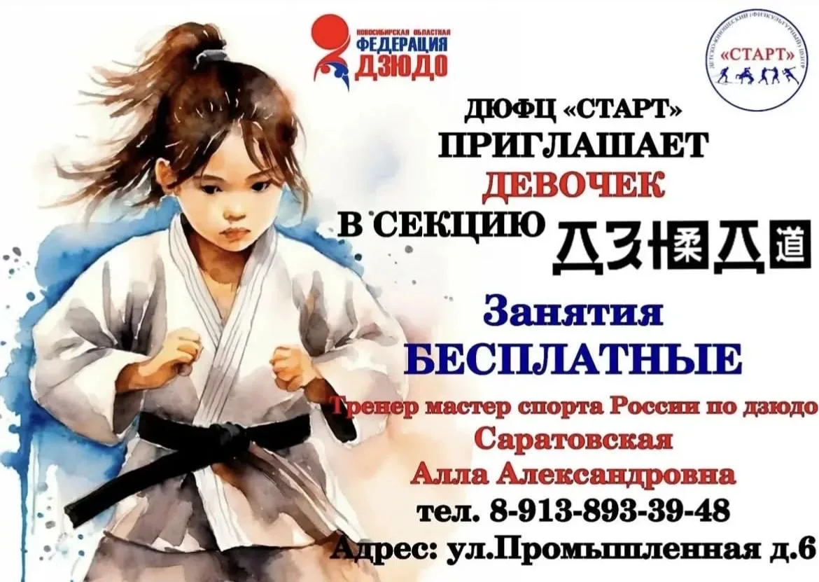 Открыт набор на программу "Дзюдо для девочек" с 7 до 14 лет, по адресу Промышленная д. ...
