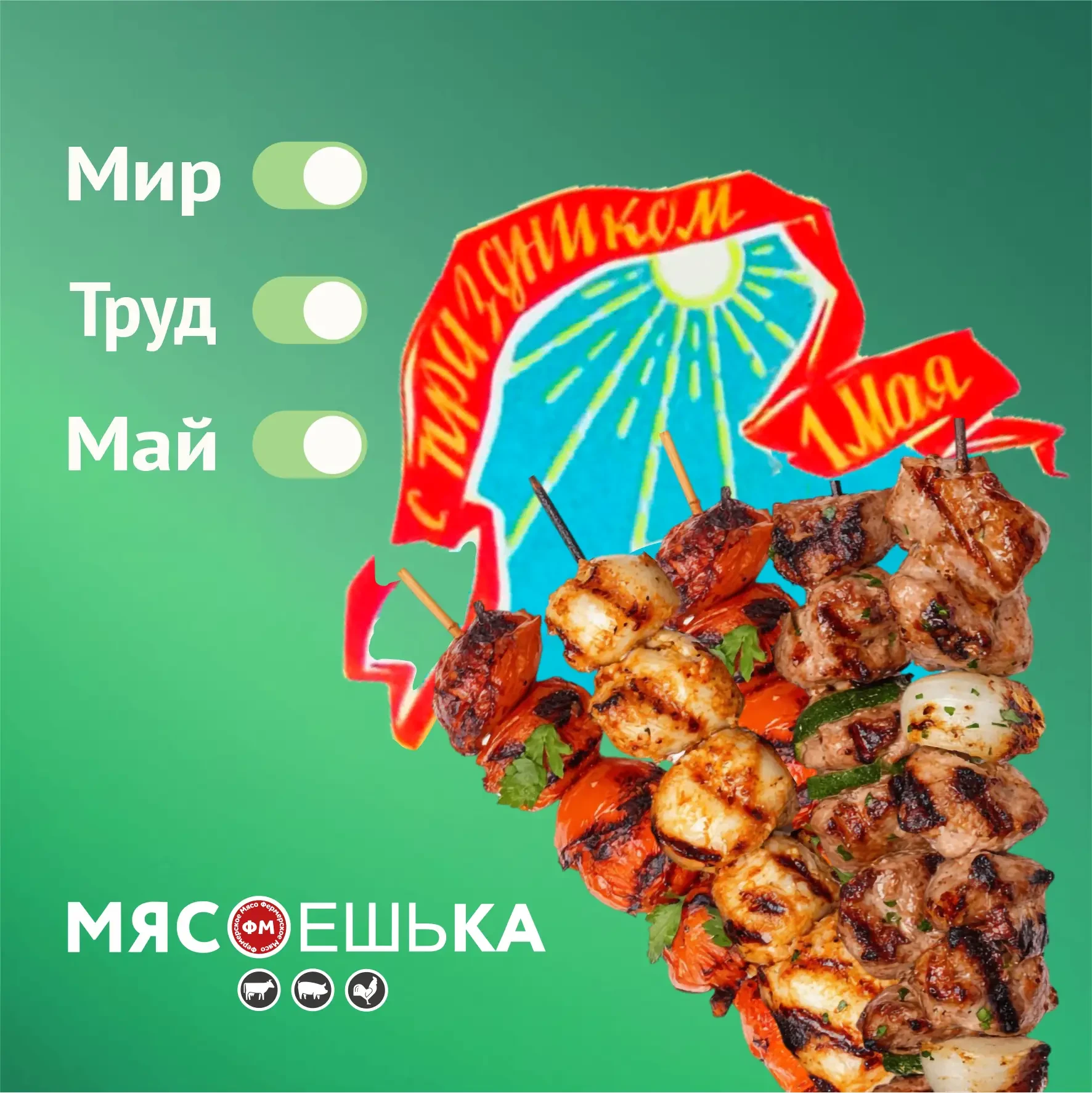 С праздником весны и труда!