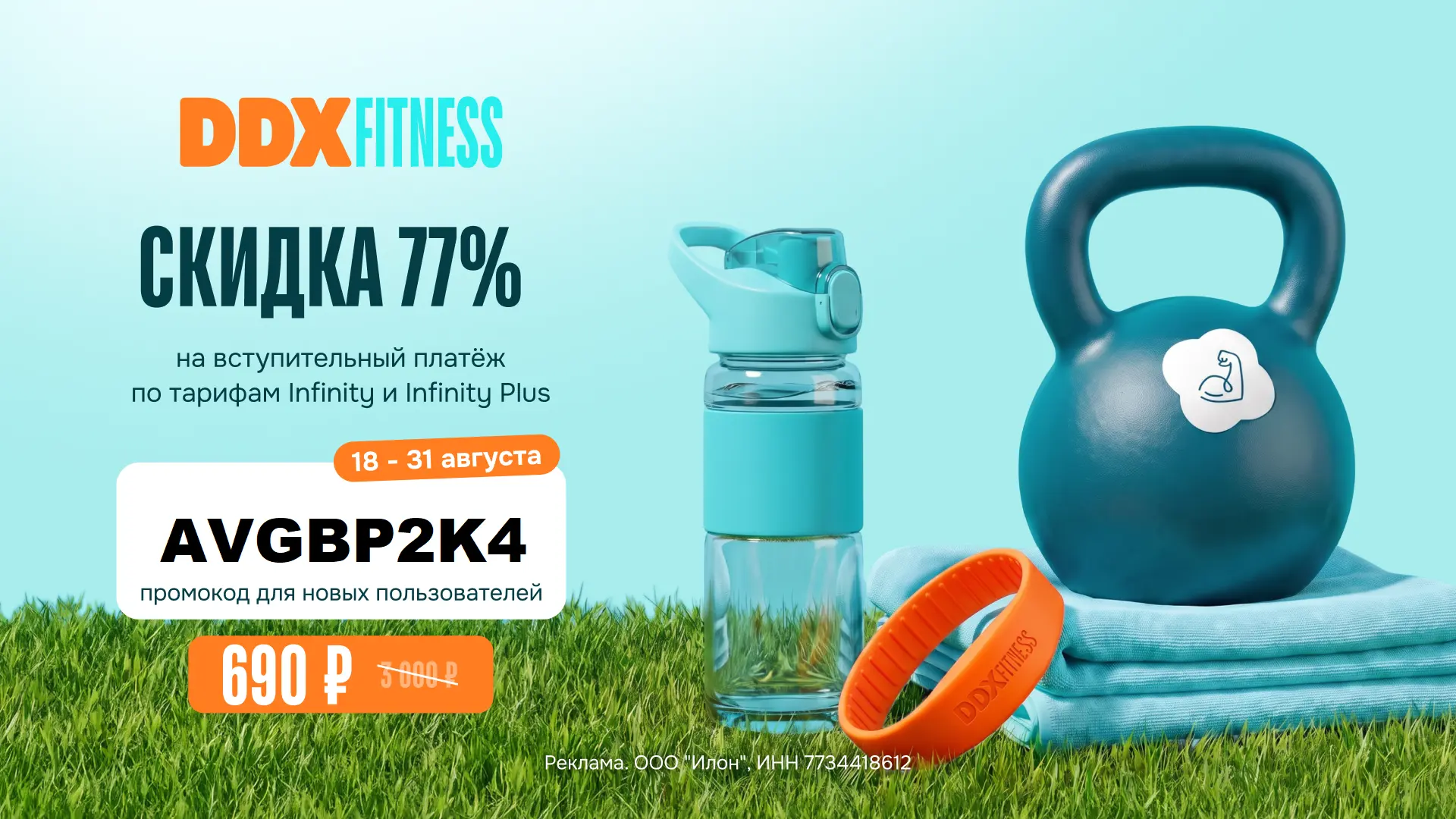 🏆 DDX Fitness - скидка 77% на вступительный платёж по тарифам Infinity и Infinity plus...