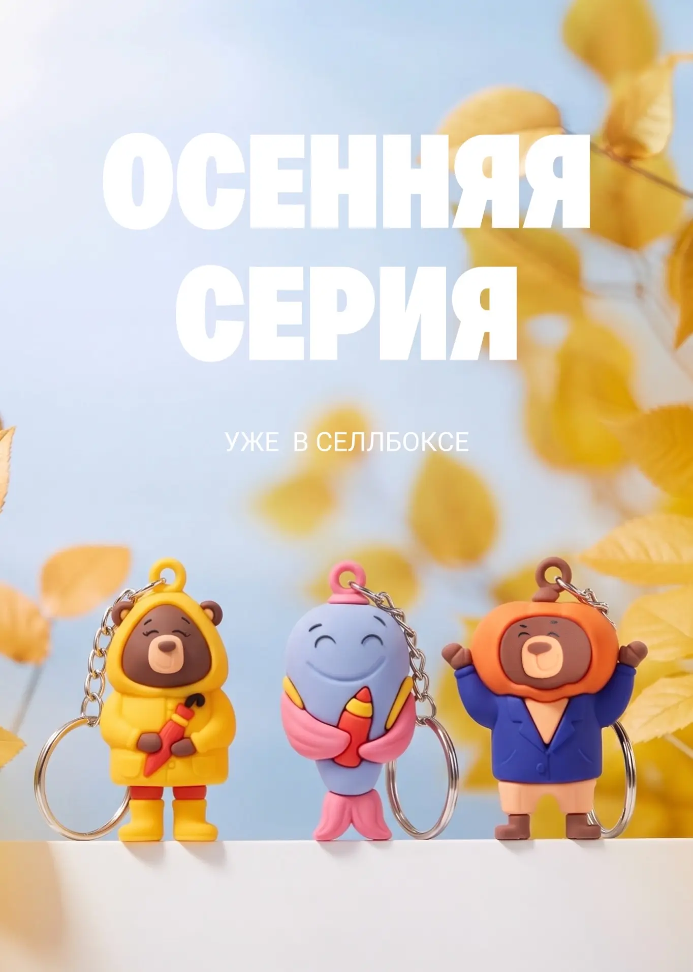 Осень - время уютных историй 🍂
