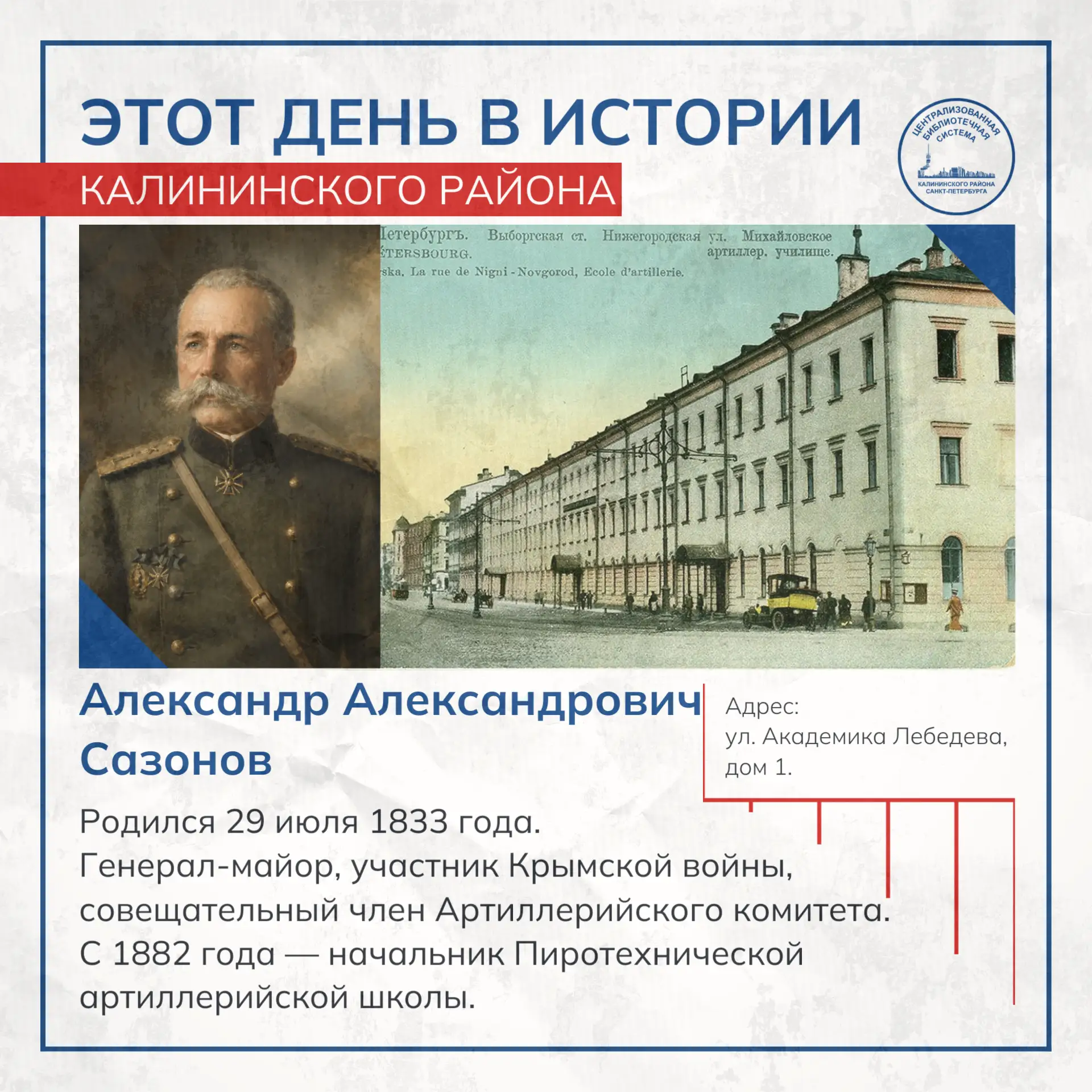 Этот день в истории Калининского района

29 июля 1833 года родился Александр Александрович Сазонов (