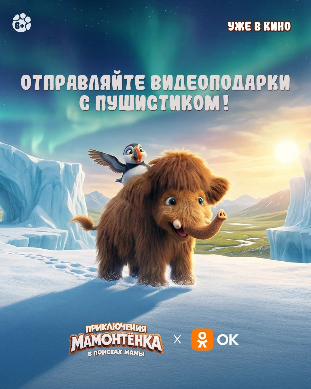 Подарить немного тепла можно даже из холодной Арктики 🦣