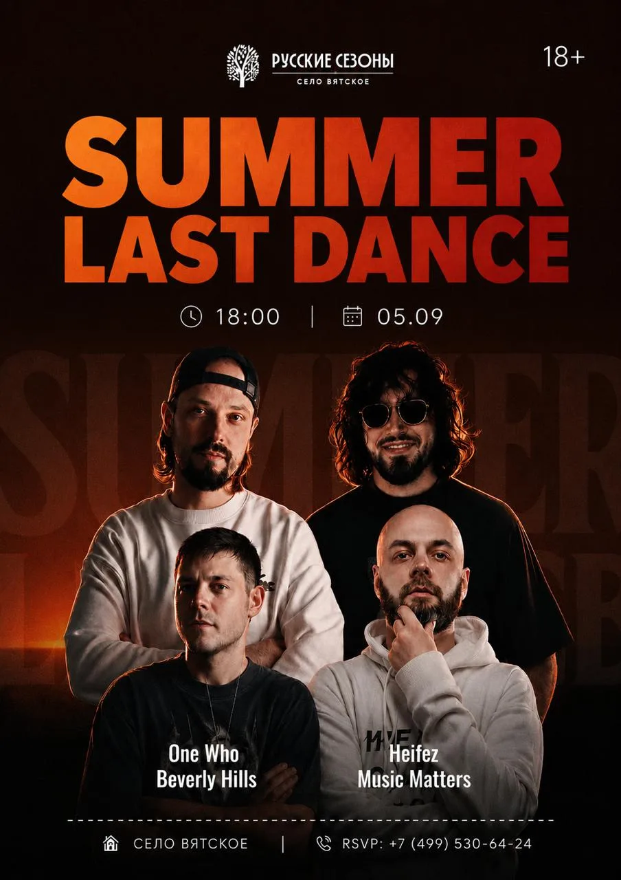 Вечеринка "SUMMER LAST DANCE"