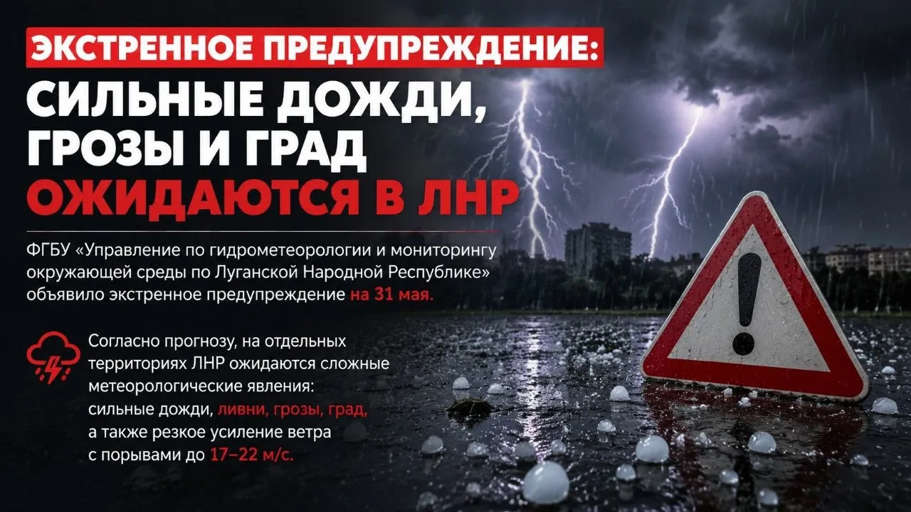❗️Экстренное предупреждение: сильные дожди, грозы и град ожидаются в ЛНР
