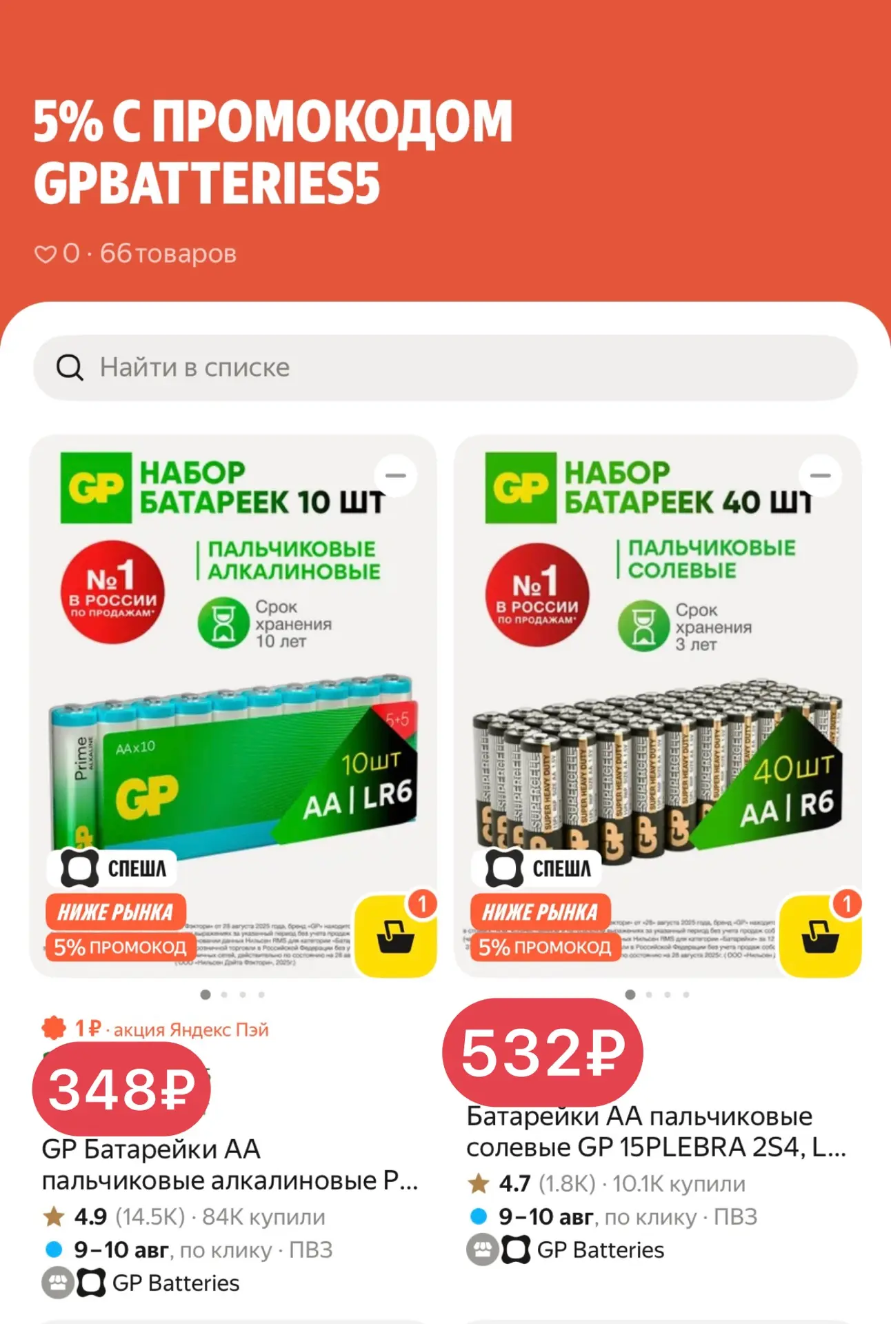 🔥Скидка на батарейки по промокоду GPBATTERIES5