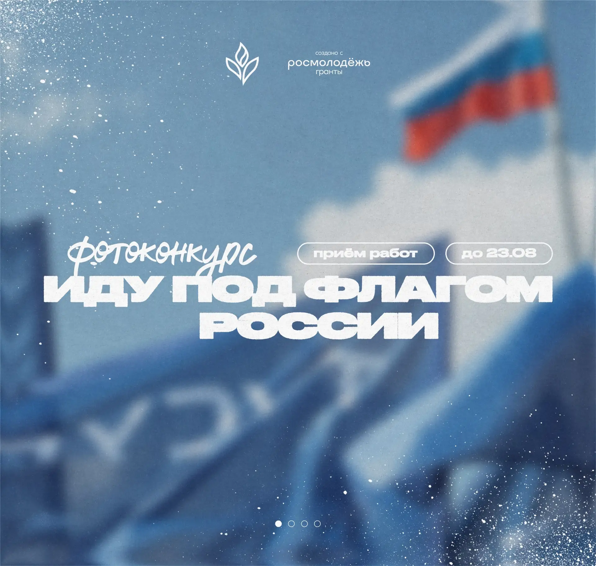 Открываем приём заявок на фотоконкурс «Иду под флагом России» 🇷🇺

Любишь фотографировать или посто
