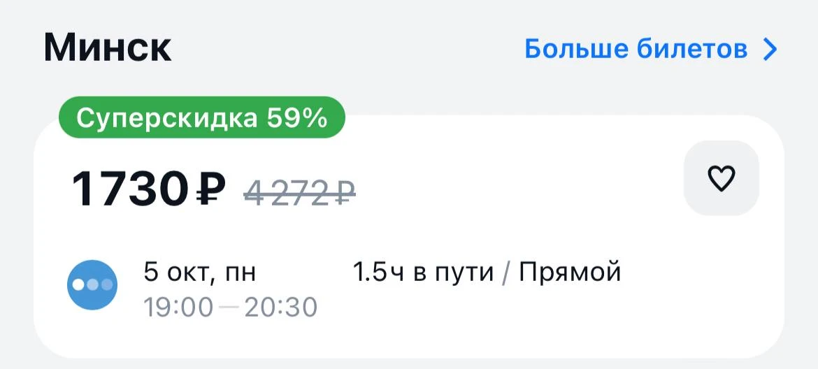 На следующей неделе из Москвы в Минск можно будет улететь всего за 1700 рублей.
