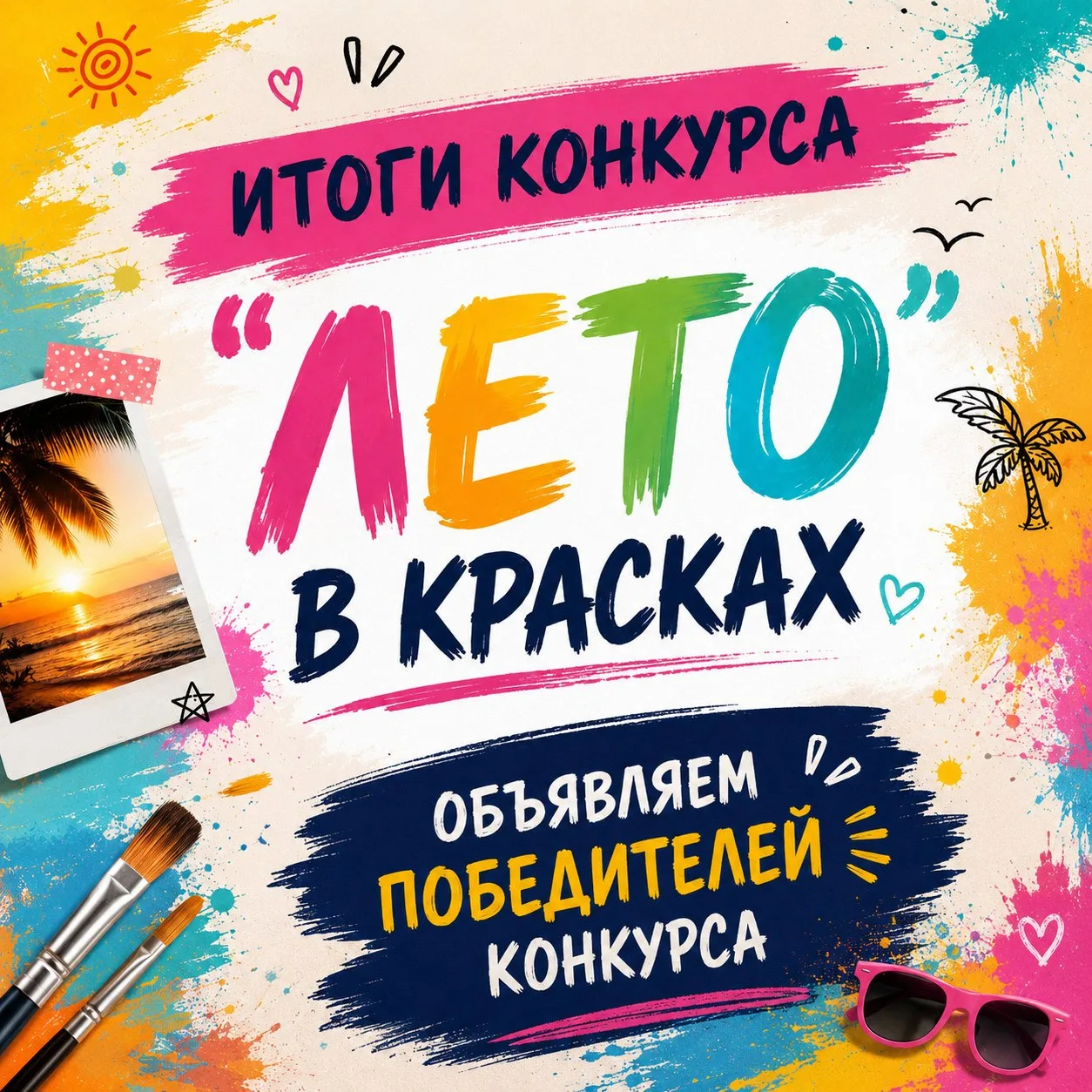 Привет, друзья!   Совсем скоро мы объявим победителей и призеров конкурса "Лето в красках".   Кто за