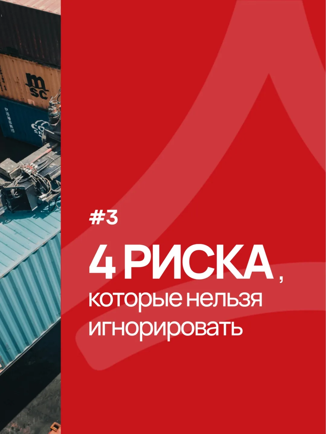 ⚠️ 4 риска, которые нельзя игнорировать.