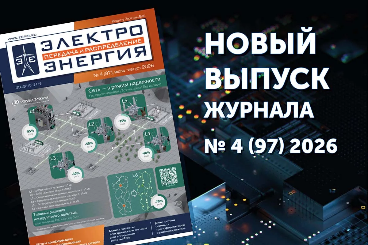 📘Обзор материалов выпуска журнала «ЭЛЕКТРОЭНЕРГИЯ. Передача и распределение» № 4(97), ...