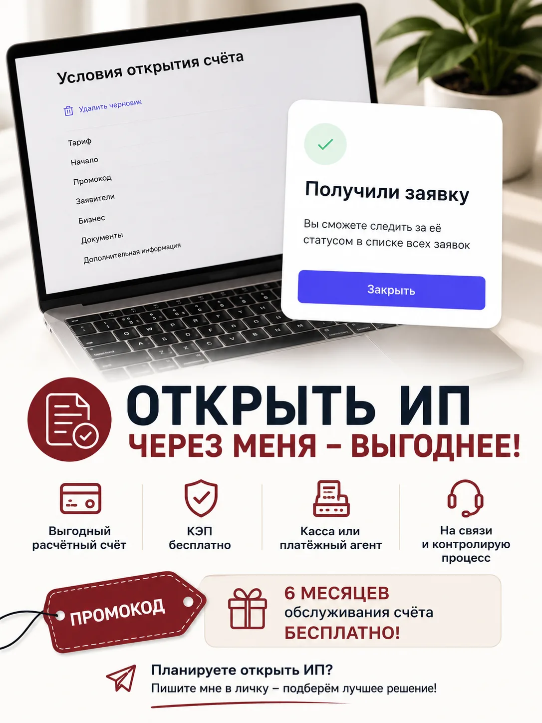 Открыть ИП можно самостоятельно. Но через меня — может быть выгоднее 🙂