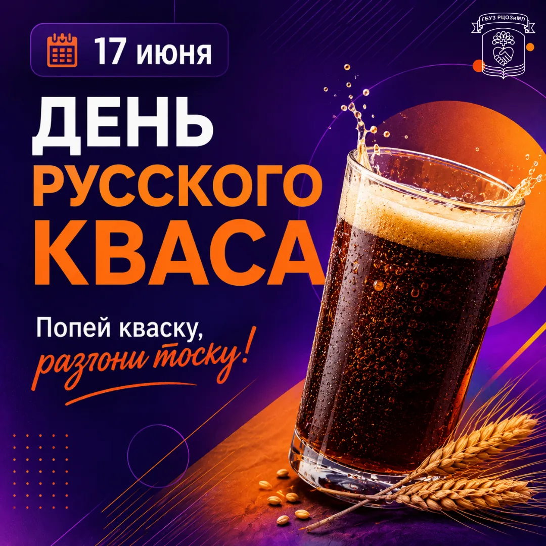 17 июня отмечается один из самых «вкусных» и истинно народных праздников — День русског...