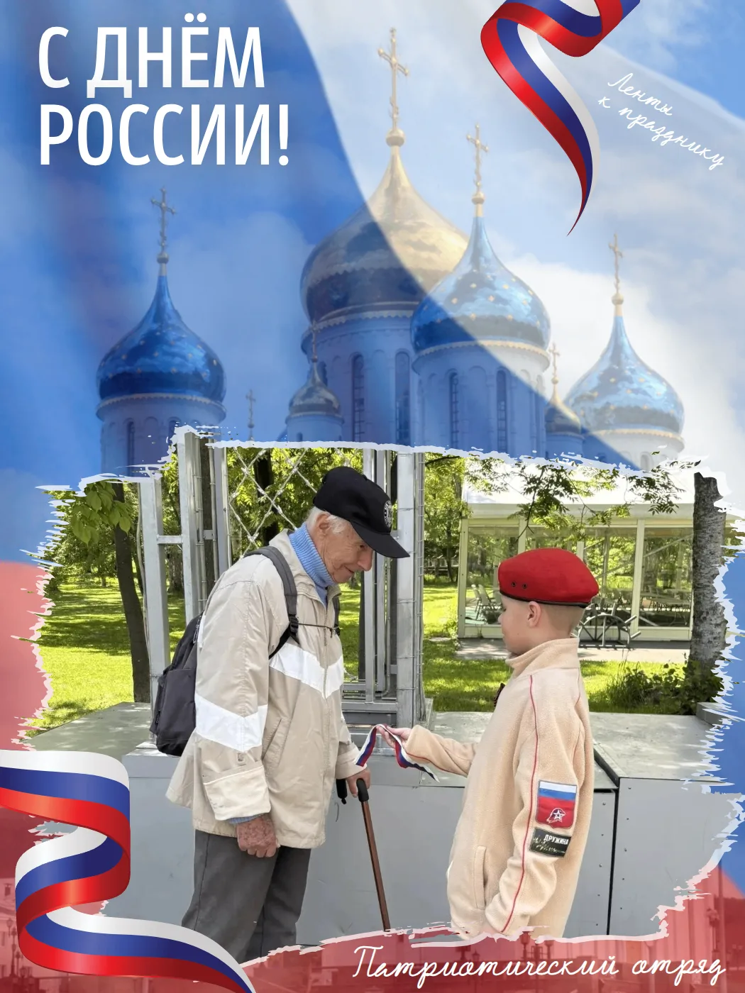 🇷🇺 В День России спешим к вам с поздравлениями

Сегодня праздник у нашего родного дома, чья славна