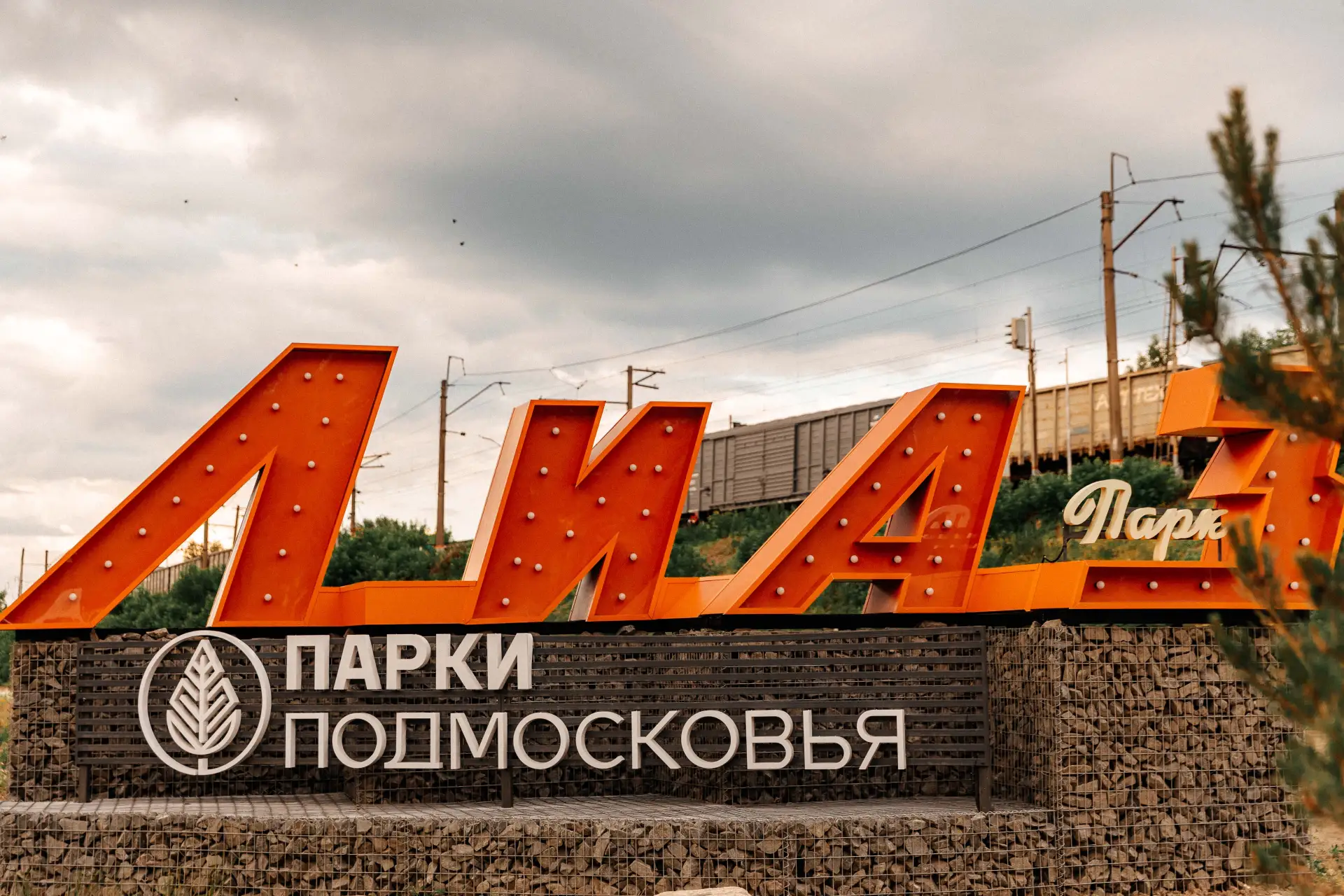 В Ликино-Дулево открылся парк «ЛиАЗ»: история, современность и душевное тепло

📅 🌳15 июня в Ликино