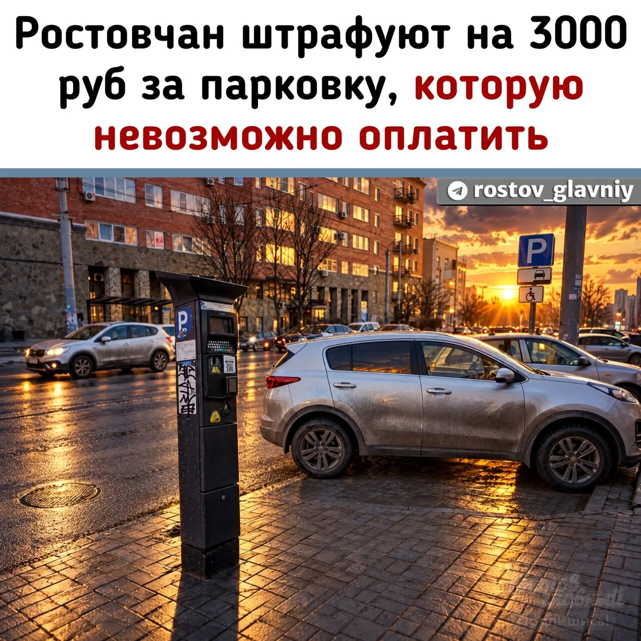 🚦 Ростовчан штрафуют на 3000 руб за парковку, которую технически невозможно оплатить!