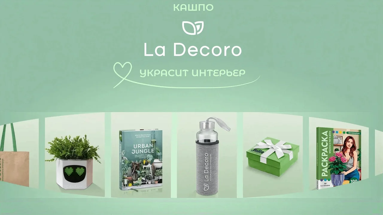 📣Акция La Decoro: «Клуб привилегий La Decoro»
