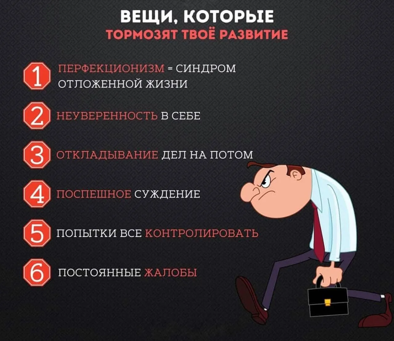 🚀 Стараемся избавляться от того, что тормозит наше развитие и путь вперед.