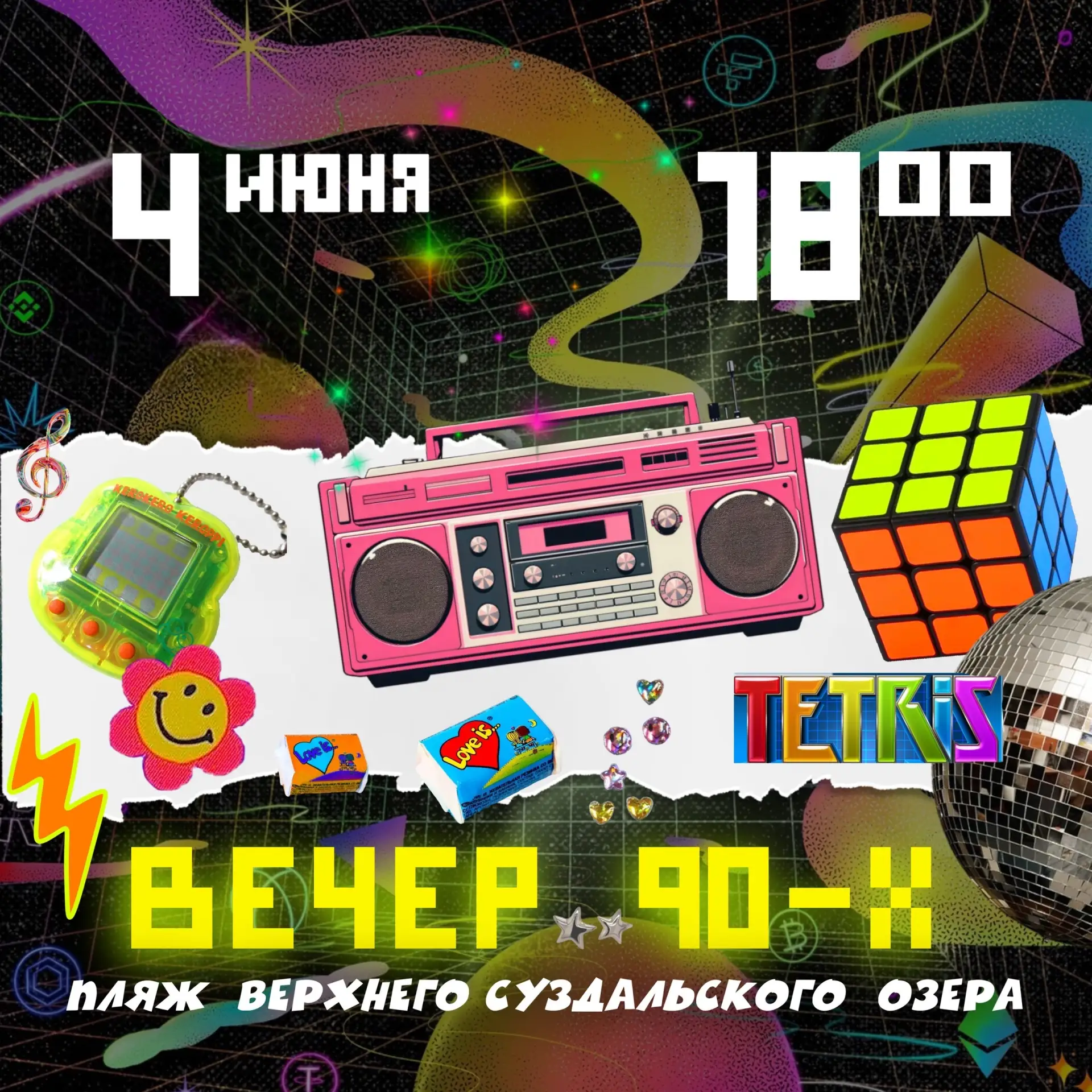 📀 ТАНЦАМ БЫТЬ 📀

📼 Вечер 90-х уже совсем близко!

4 июня в 18:00 на пляже Верхнего Суздальского о