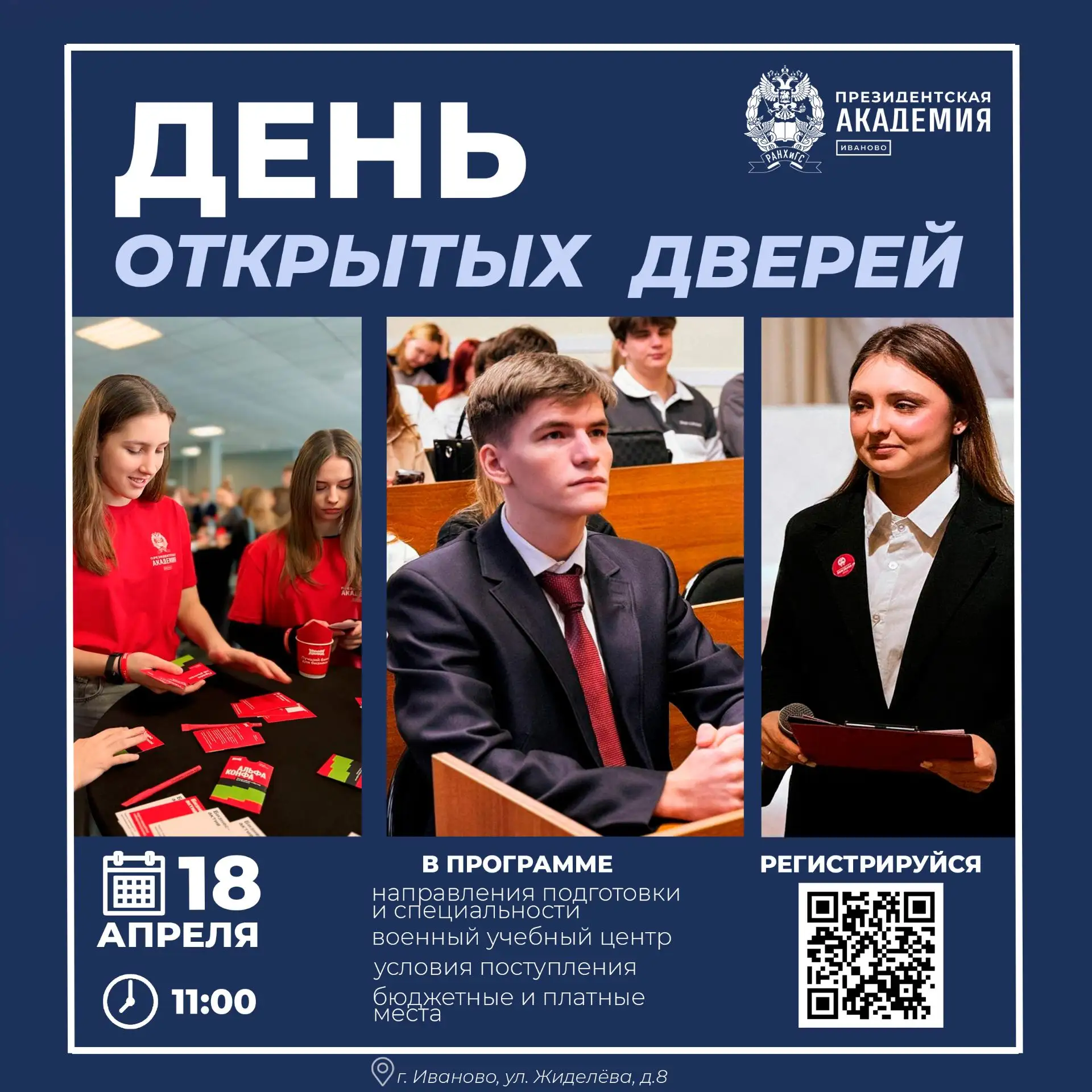 ДЕНЬ ОТКРЫТЫХ ДВЕРЕЙ ИВАНОВСКИЙ ФИЛИАЛ РАНХИГС❗️
Приглашаются старшеклассники и родители!
- 18 апрел