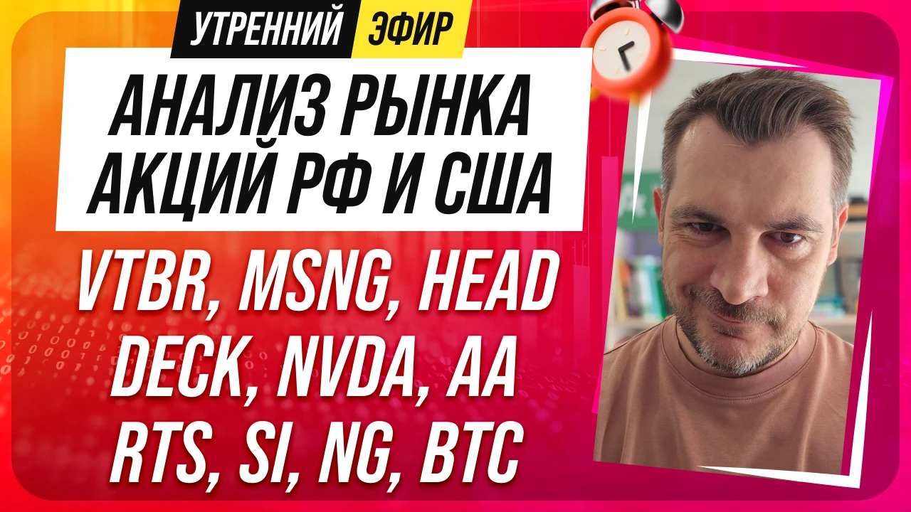 9️⃣➗3️⃣0️⃣ 🔔❗️Доброе утро! Утренний эфир с обзором рынков сегодня будет в 9:30, все ка...