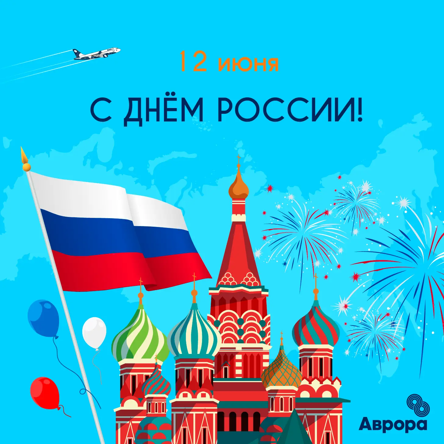 С Днём России!

Россия — страна с огромной историей, разнообразием народов и культур. Это люди, кото