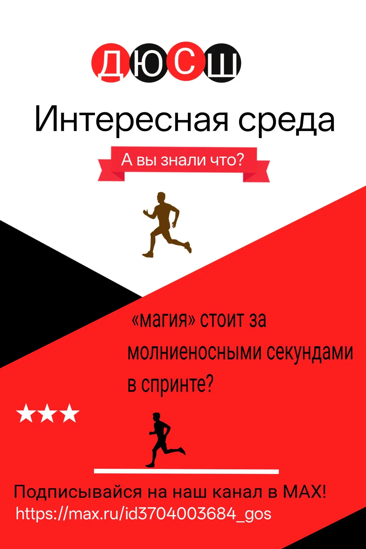 🔥 А вы знали, какая «магия» стоит за молниеносными секундами в спринте? 🔥
