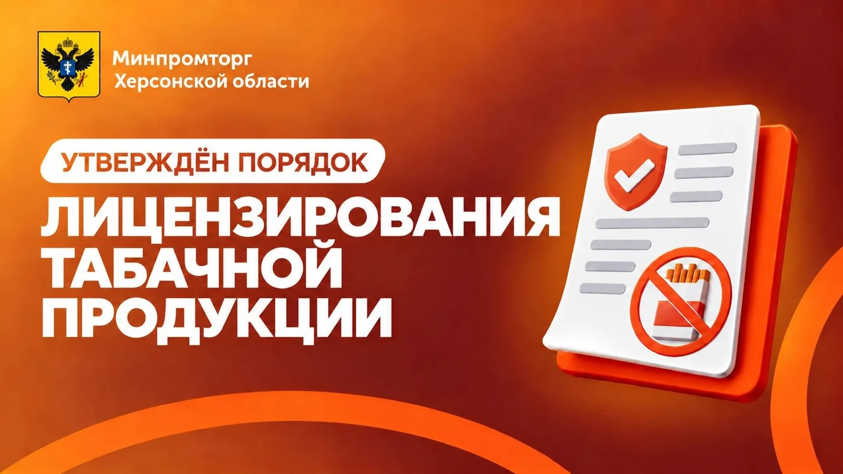 В Херсонской области утверждён порядок лицензирования торговли табачной продукцией 📋🚬