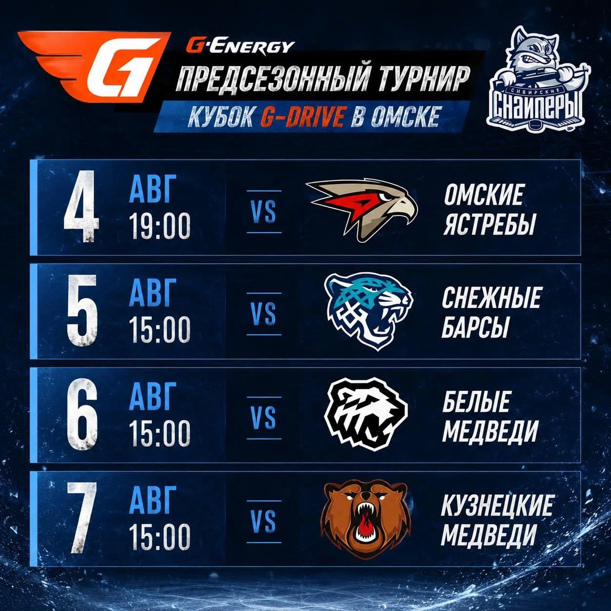 🎯 «Сибирские Снайперы» сегодня начинают предсезонный турнир в Омск!

🦅 х ❄️ – 4 авг, 19:00
🐾 х ❄️