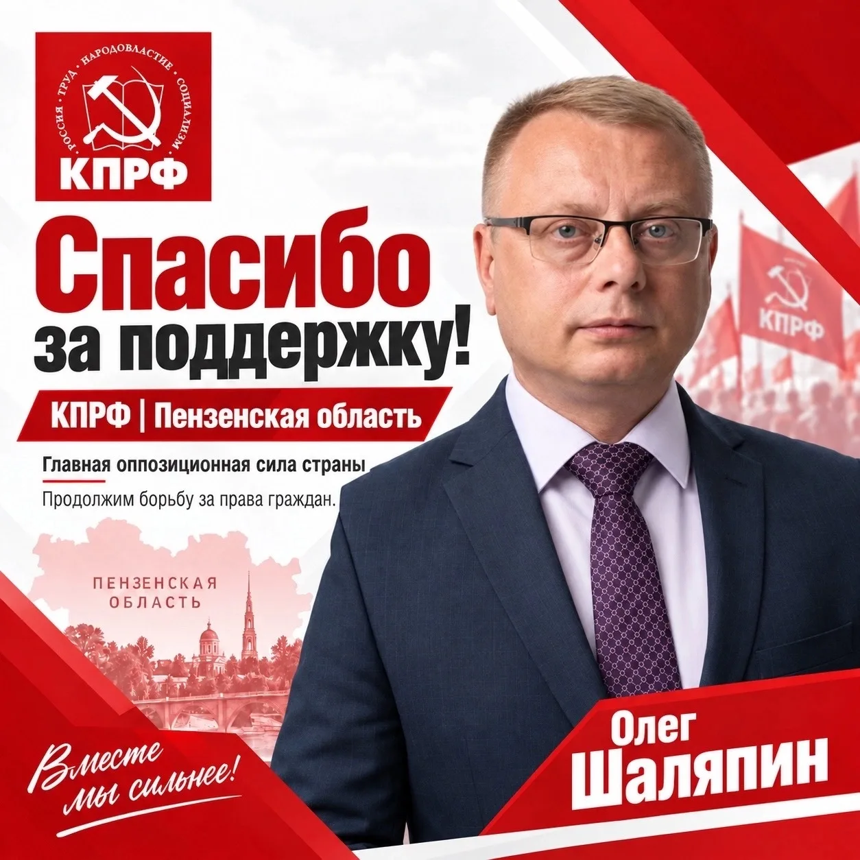 Спасибо за поддержку КПРФ!