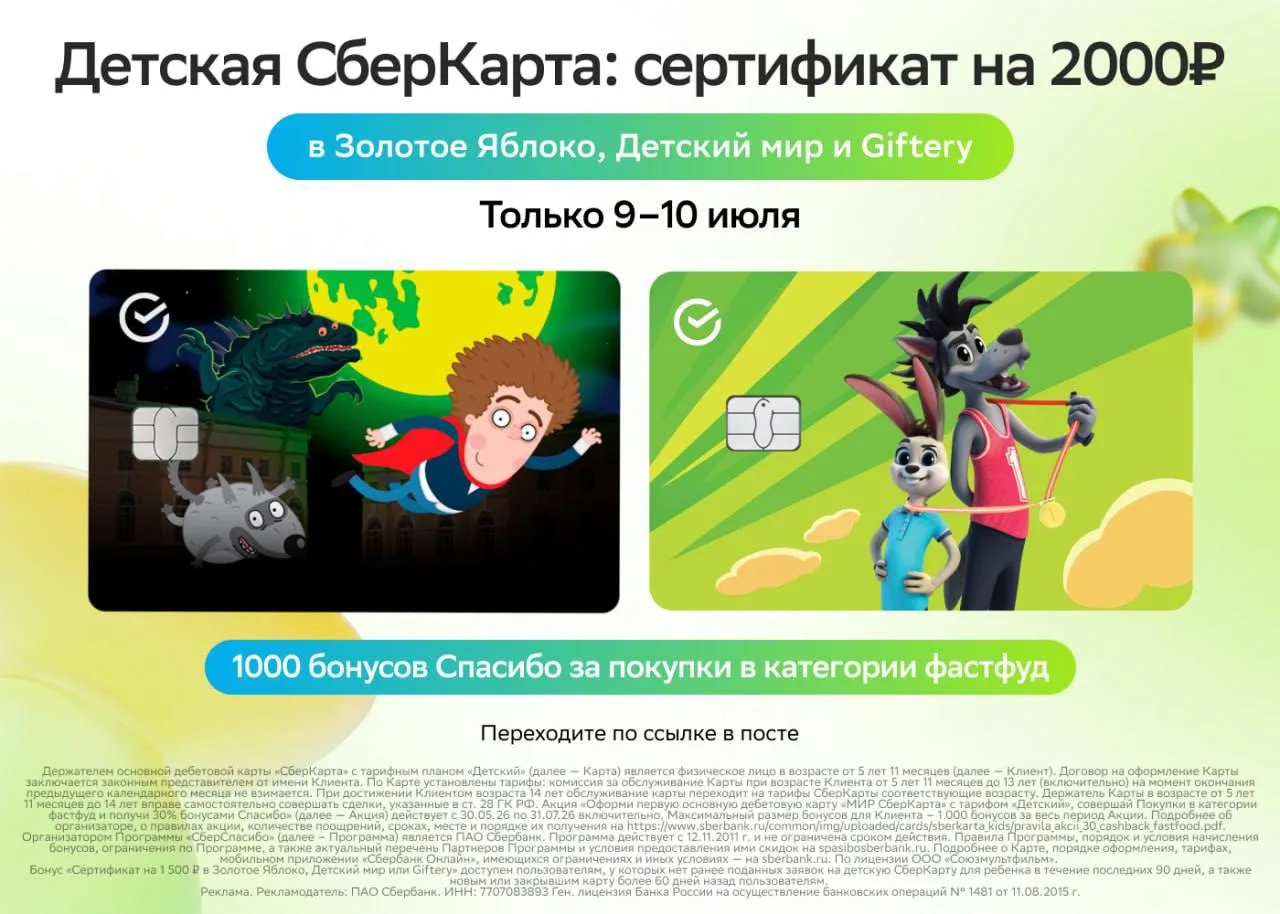 Получаем сертификат по детской Сберкарте на 2 000 и до 1 000 бонусов  Сберспасибо🔥