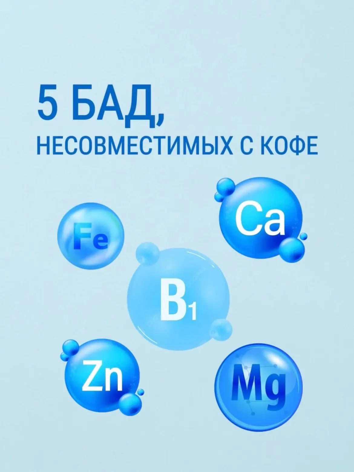 5 БАД, несовместимых с кофе.