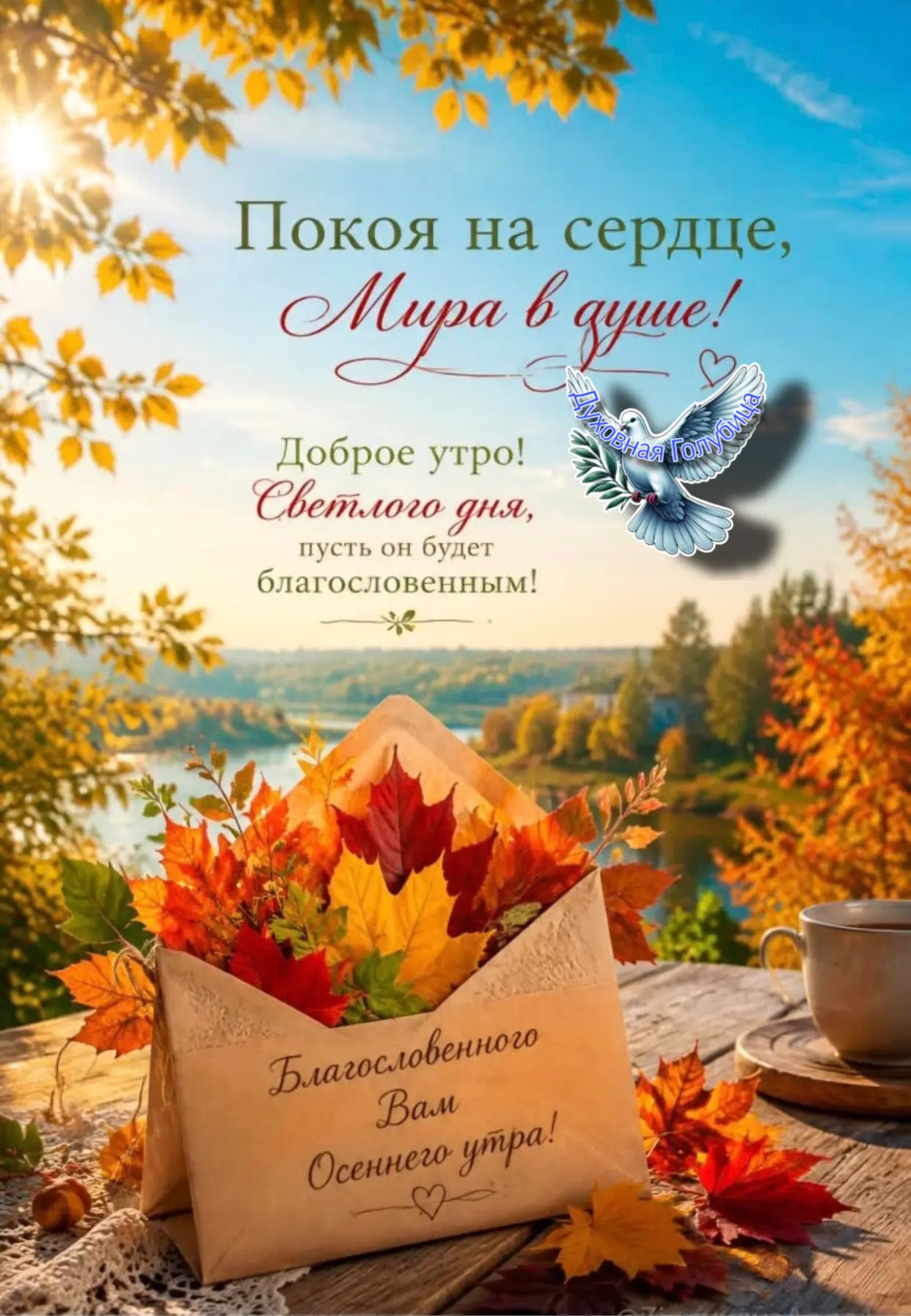 Доброе утро, близкие сердца!❤️Пусть Пресвятая Богородица удалит из вашей жизни все печа...