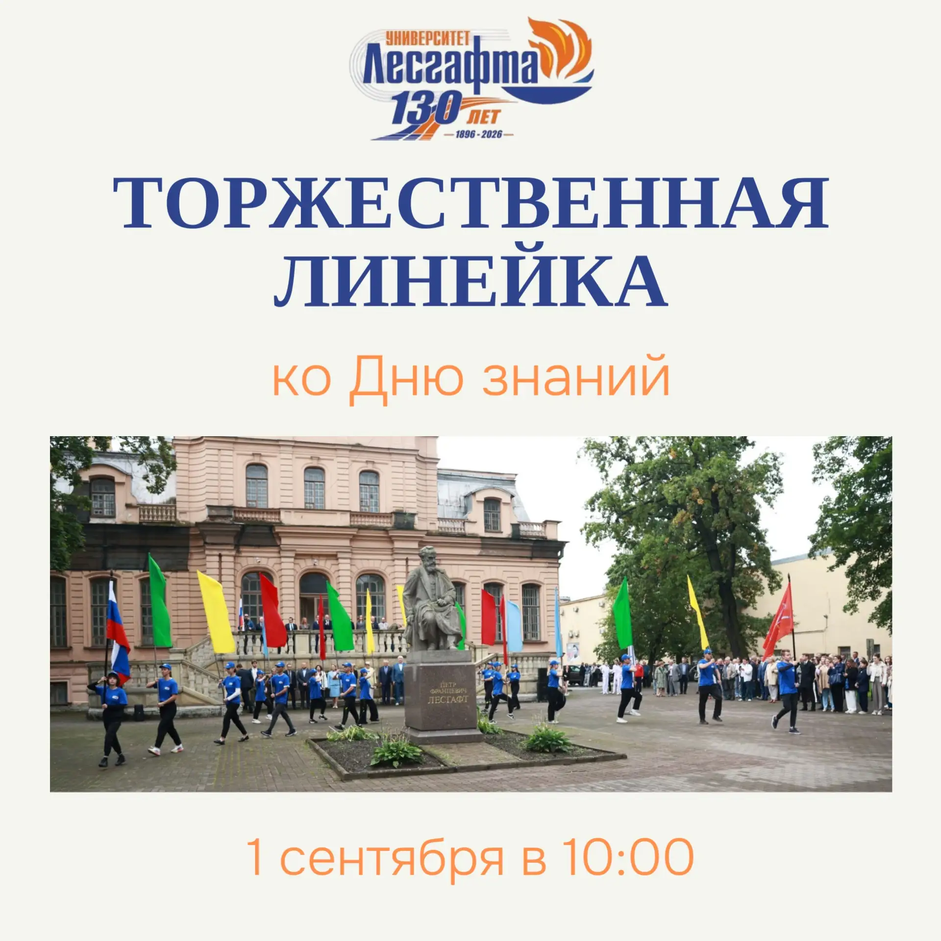 🥳Торжественная линейка, посвященная Дню знаний в НГУ им. П. Ф. Лесгафта, Санкт-Петербург