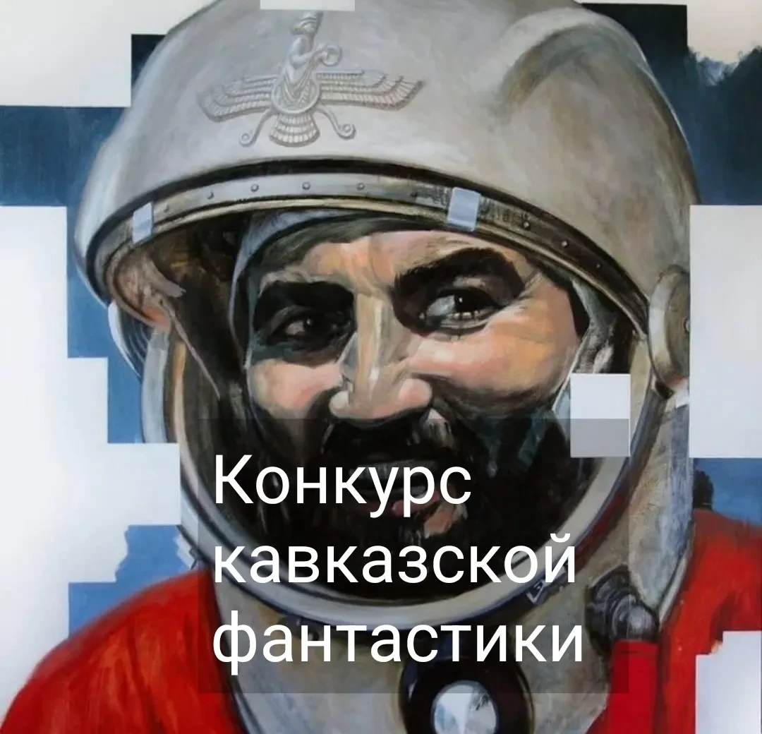 "Журнал «Дарьял» проводит конкурс фантастики с кавказским акцентом
